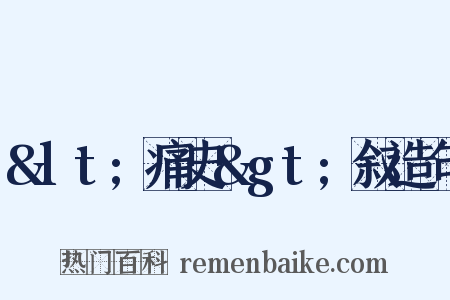 &lt;痛史&gt;叙造句是什么意思的图片